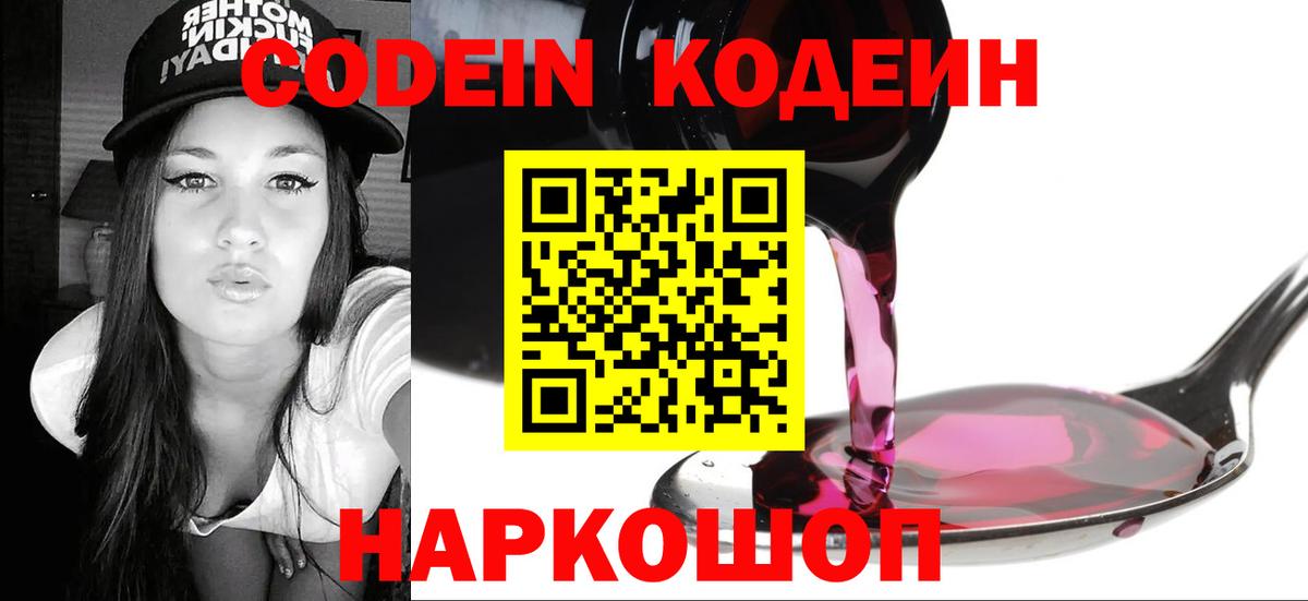 Кодеин Purple Drank Усть-Джегута